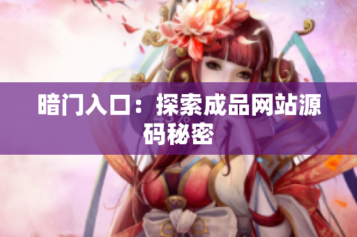 暗门入口：探索成品网站源码秘密