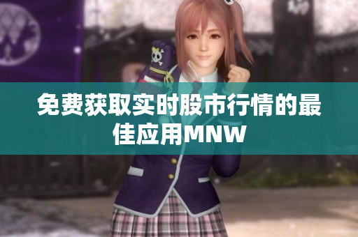 免费获取实时股市行情的最佳应用MNW