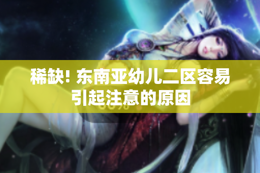 稀缺! 东南亚幼儿二区容易引起注意的原因