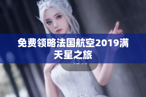 免费领略法国航空2019满天星之旅