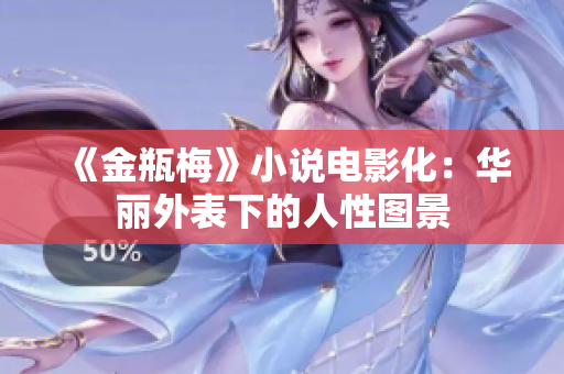 《金瓶梅》小说电影化：华丽外表下的人性图景