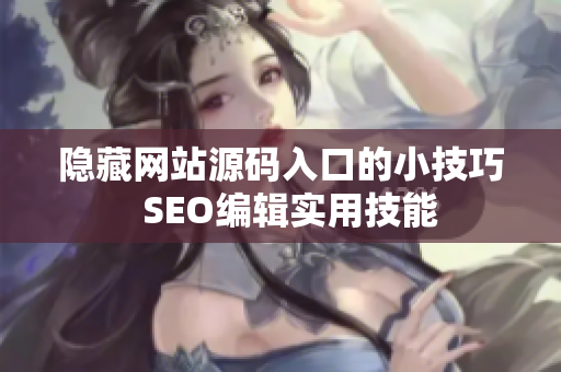 隐藏网站源码入口的小技巧  SEO编辑实用技能