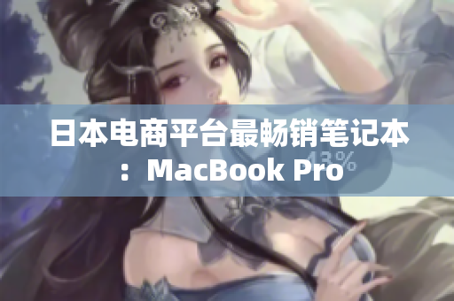 日本电商平台最畅销笔记本：MacBook Pro