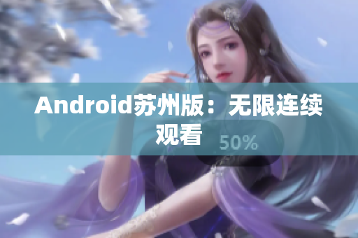Android苏州版：无限连续观看