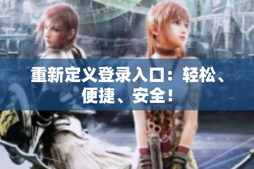 重新定义登录入口：轻松、便捷、安全！