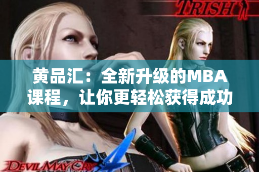 黄品汇：全新升级的MBA课程，让你更轻松获得成功