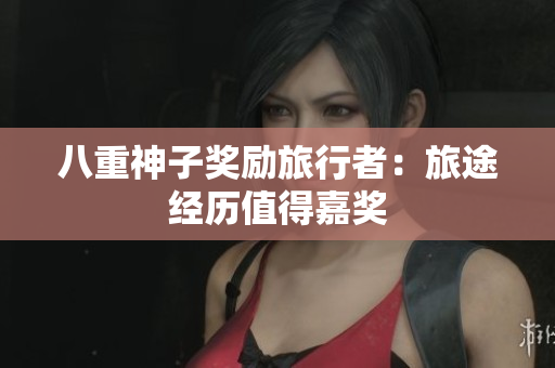 八重神子奖励旅行者：旅途经历值得嘉奖