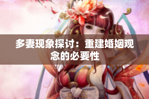 多妻现象探讨：重建婚姻观念的必要性