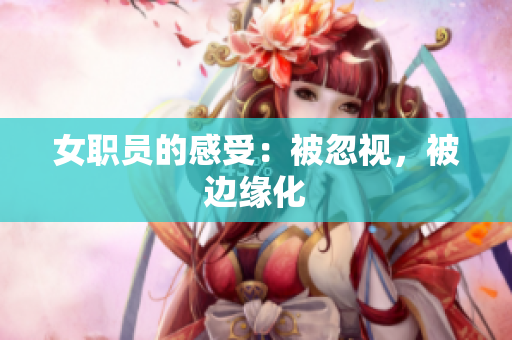 女职员的感受：被忽视，被边缘化