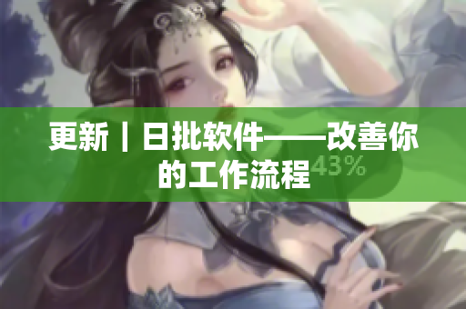 更新｜日批软件——改善你的工作流程