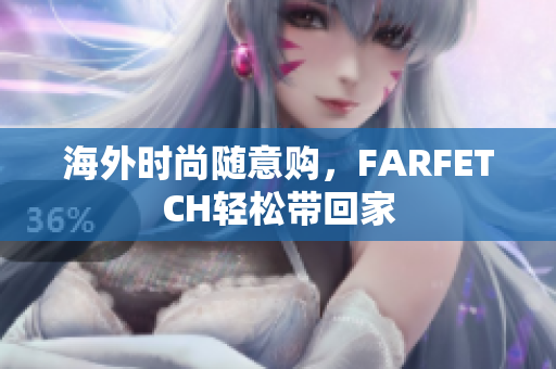 海外时尚随意购，FARFETCH轻松带回家
