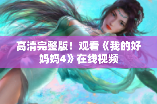 高清完整版！观看《我的好妈妈4》在线视频