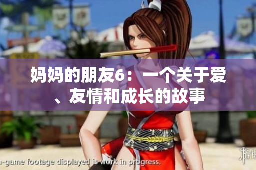 妈妈的朋友6：一个关于爱、友情和成长的故事