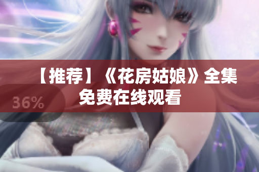 【推荐】《花房姑娘》全集免费在线观看