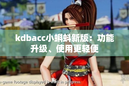 kdbacc小蝌蚪新版：功能升级、使用更轻便