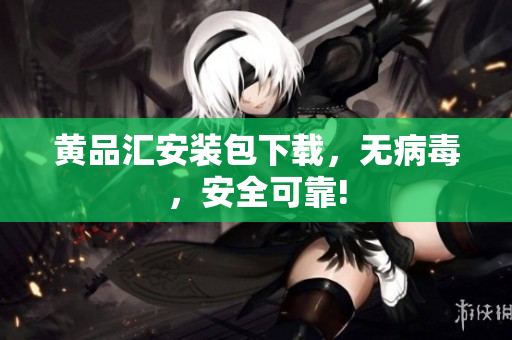 黄品汇安装包下载，无病毒，安全可靠!