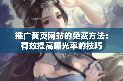 推广黄页网站的免费方法：有效提高曝光率的技巧