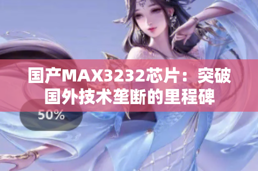 国产MAX3232芯片：突破国外技术垄断的里程碑
