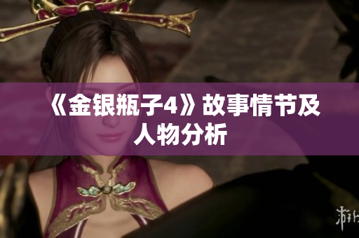 《金银瓶子4》故事情节及人物分析