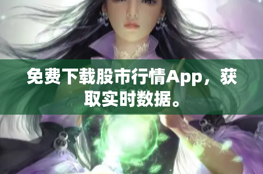 免费下载股市行情App，获取实时数据。