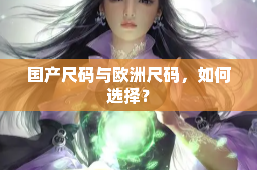 国产尺码与欧洲尺码，如何选择？