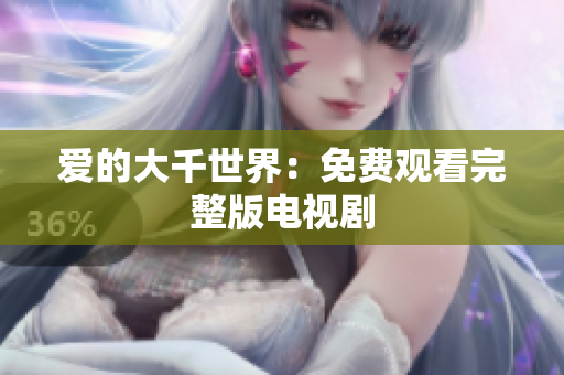 爱的大千世界：免费观看完整版电视剧