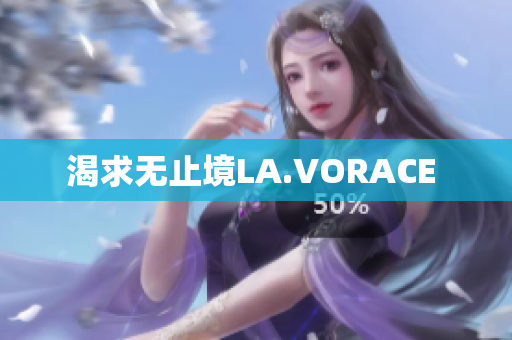 渴求无止境LA.VORACE 