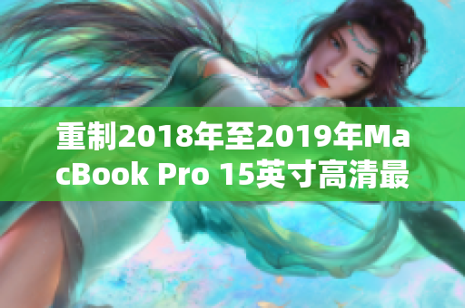 重制2018年至2019年MacBook Pro 15英寸高清最新版