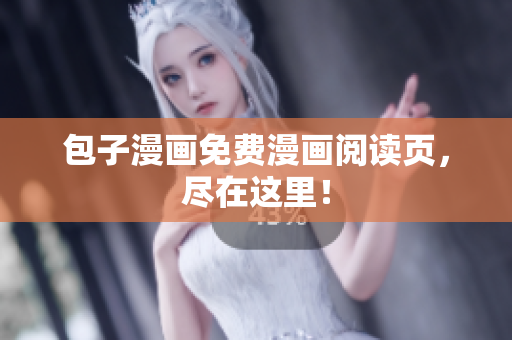 包子漫画免费漫画阅读页，尽在这里！