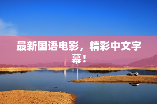 最新国语电影，精彩中文字幕！