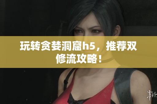 玩转贪婪洞窟h5，推荐双修流攻略！