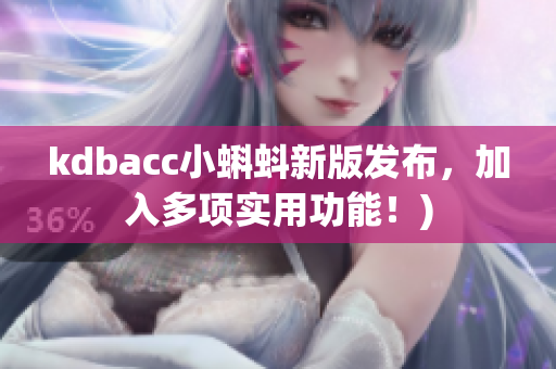 kdbacc小蝌蚪新版发布，加入多项实用功能！)