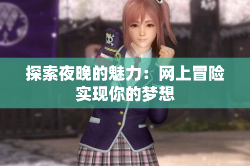 探索夜晚的魅力：网上冒险实现你的梦想