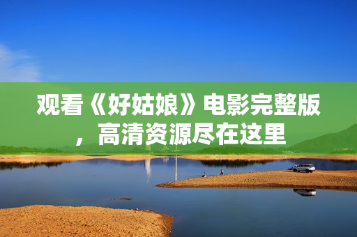 观看《好姑娘》电影完整版，高清资源尽在这里
