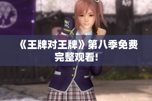 《王牌对王牌》第八季免费完整观看!