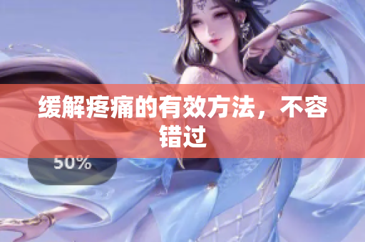 缓解疼痛的有效方法，不容错过