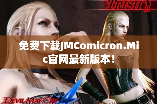 免费下载JMComicron.Mic官网最新版本！