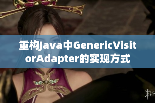 重构Java中GenericVisitorAdapter的实现方式