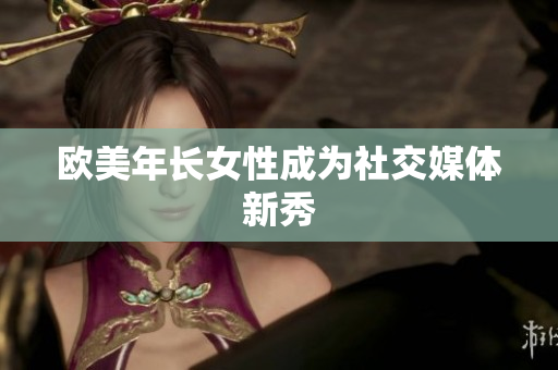 欧美年长女性成为社交媒体新秀