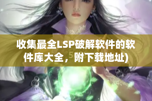 收集最全LSP破解软件的软件库大全，附下载地址)