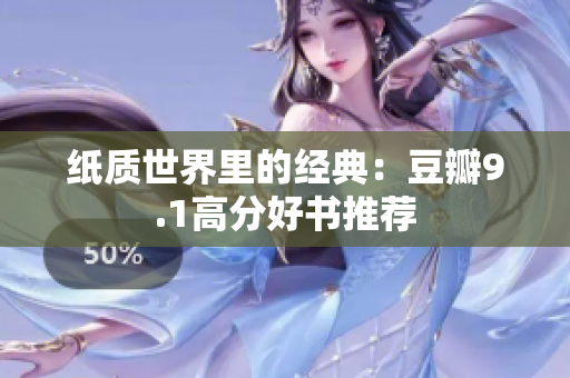 纸质世界里的经典：豆瓣9.1高分好书推荐