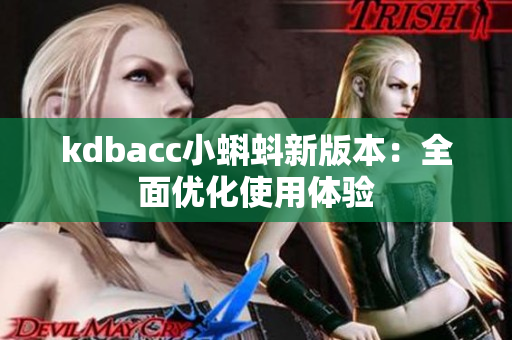 kdbacc小蝌蚪新版本：全面优化使用体验