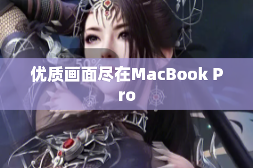 优质画面尽在MacBook Pro