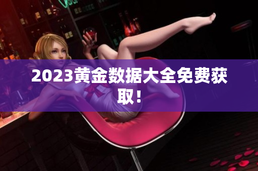 2023黄金数据大全免费获取！