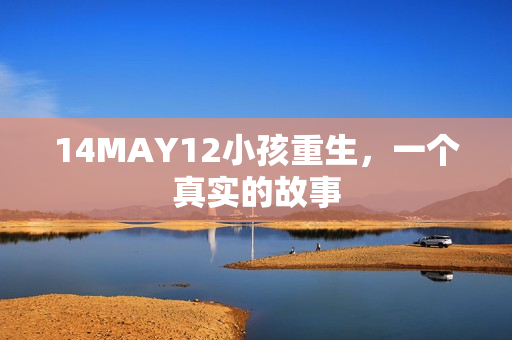 14MAY12小孩重生，一个真实的故事