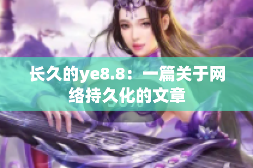 长久的ye8.8：一篇关于网络持久化的文章