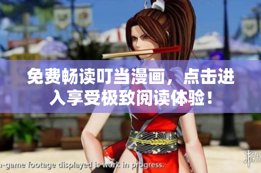 免费畅读叮当漫画，点击进入享受极致阅读体验！