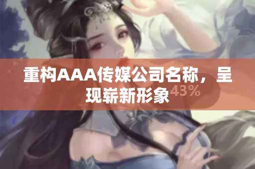 重构AAA传媒公司名称，呈现崭新形象