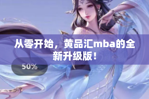 从零开始，黄品汇mba的全新升级版！