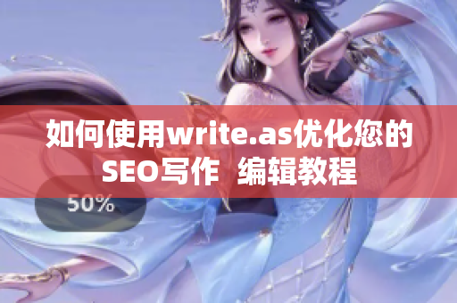 如何使用write.as优化您的SEO写作  编辑教程